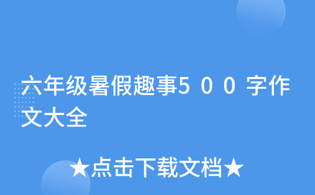 六年级暑假趣事500字作文大全