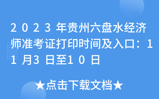 2023年贵州六盘水经济师准考证打印时间及入口：11月3日至10日