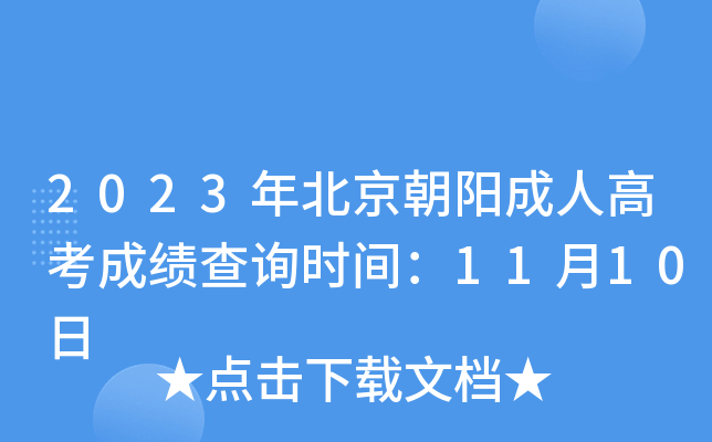 2023年北京朝阳成人高考成绩查询时间：11月10日