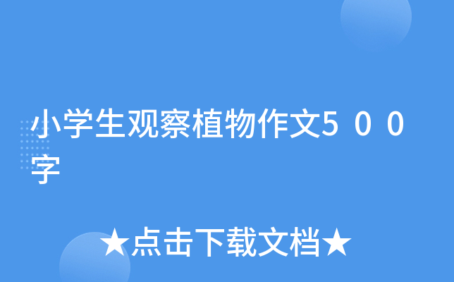 小开云kaiyun(中国)生观察植物作文500字