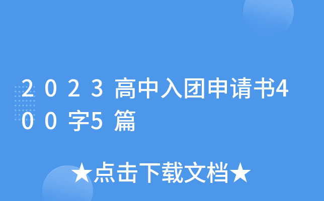 2023高中入团申请书400字5篇
