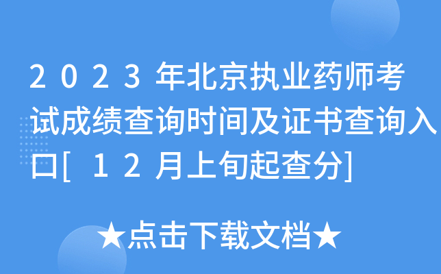 2023年北京执业药师考试成绩查询时间及证书查询入口[12月上旬起查分]