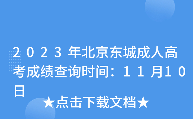 2023年北京东城成人高考成绩查询时间：11月10日