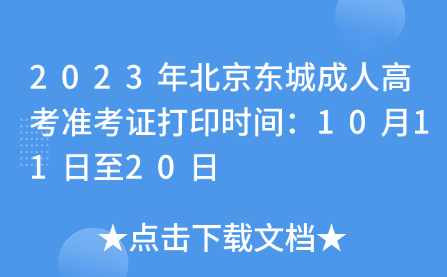 2023年北京东城成人高考准考证打印时间：10月11日至20日