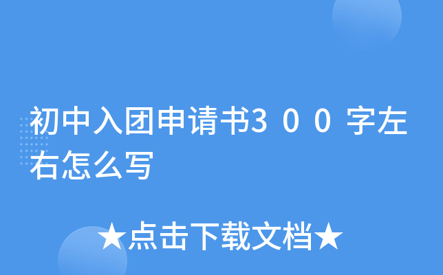 初中入团申请书300字左右怎么写