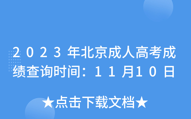 2023年北京成人高考成绩查询时间：11月10日