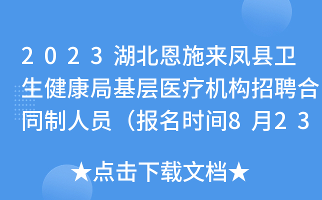 2023湖北恩施来凤县卫生健康局基层医疗机构招聘合同制人员（报名时间8月23日-25日）