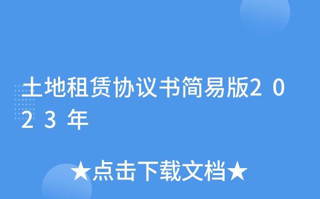 土地租赁协议书简易版2023年