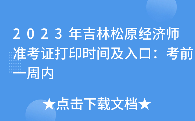 2023年吉林松原经济师准考证打印时间及入口：考前一周内