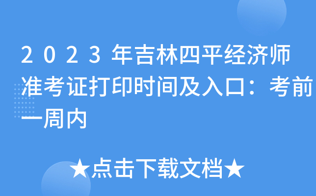 2023年吉林四平经济师准考证打印时间及入口：考前一周内