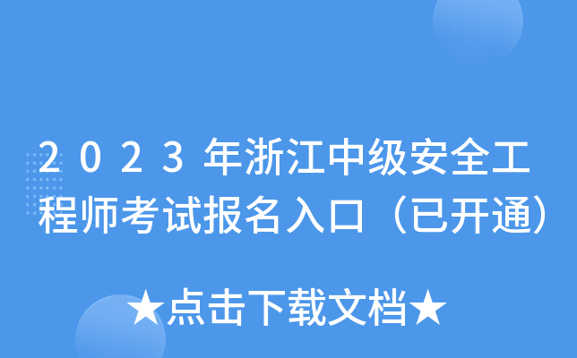 2023年浙江中级安全工程师考试报名入口（已开通）