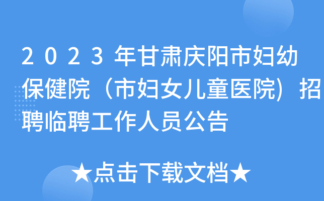 2023年甘肃庆阳市妇幼保健院（市妇女儿童医院)招聘临聘工作人员公告