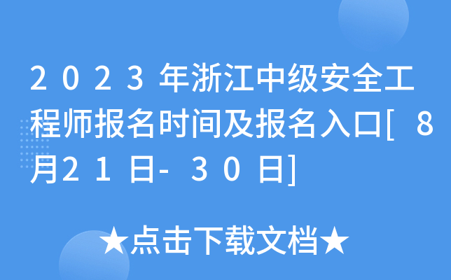 2023年浙江中级安全工程师报名时间及报名入口[8月21日-30日]