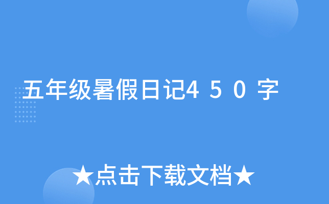 五年级暑假日记450字