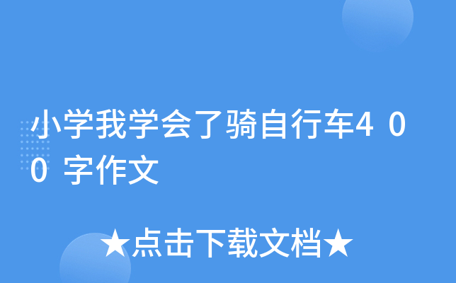 小开云kaiyun(中国)我开云kaiyun(中国)会了骑自行车400字作文