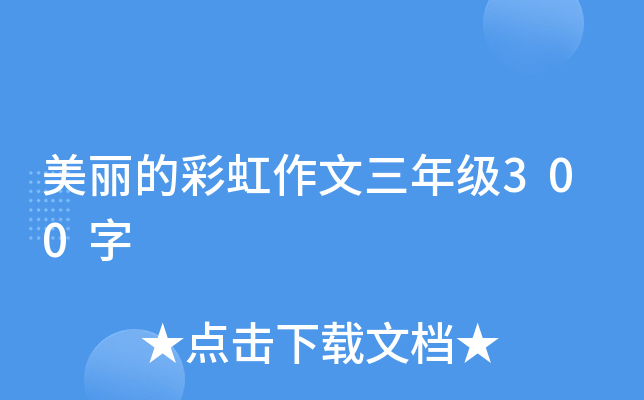 美丽的彩虹作文三年级300字