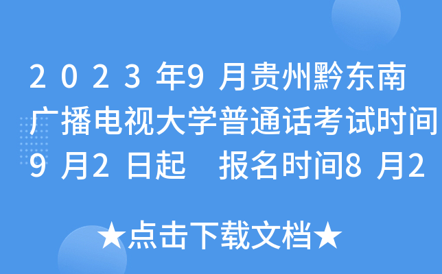 2023年9月贵州黔东南广播电视大开云kaiyun(中国)普通话考试时间9月2日起 报名时间8月28日起