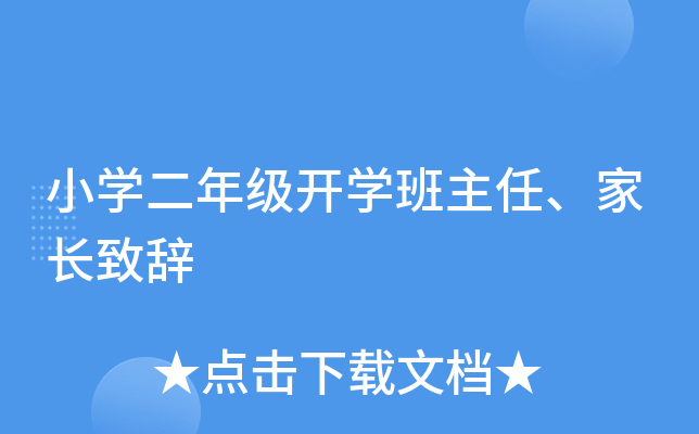 小开云kaiyun(中国)二年级开开云kaiyun(中国)班主任、家长致辞