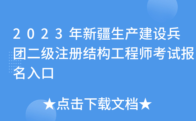 2023年新疆生产建设兵团二级注册结构工程师考试报名入口