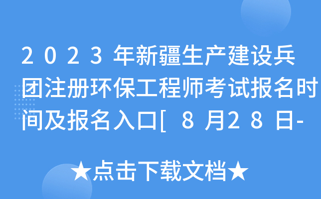 2023年新疆生产建设兵团注册环保工程师考试报名时间及报名入口[8月28日-9月11日]