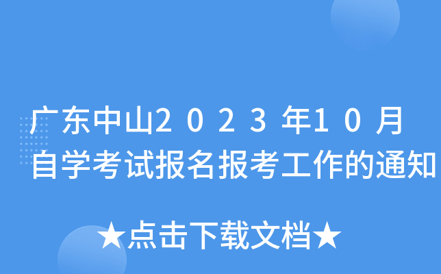 广东中山2023年10月自开云kaiyun(中国)考试报名报考工作的通知