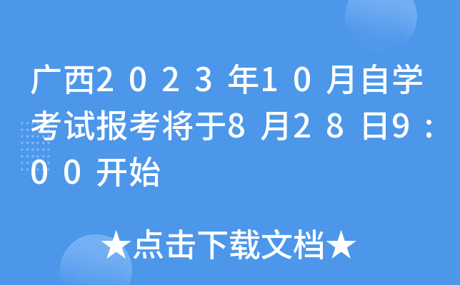 广西2023年10月自开云kaiyun(中国)考试报考将于8月28日9:00开始