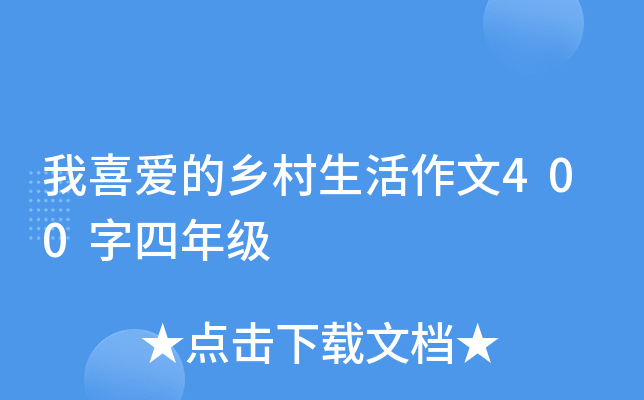 我喜爱的乡村生活作文400字四年级