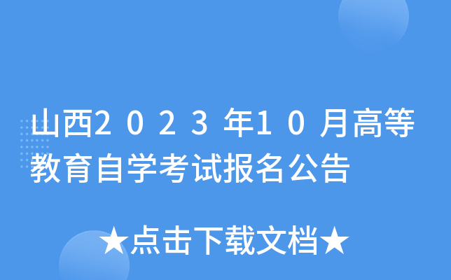 山西2023年10月高等教育自开云kaiyun(中国)考试报名公告