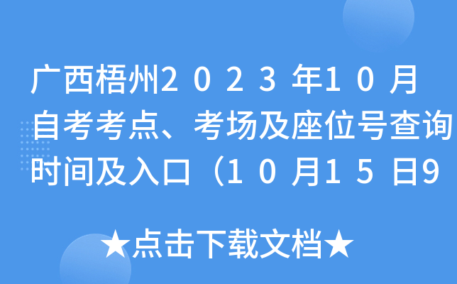 广西梧州2023年10月自考考点、考场及座位号查询时间及入口（10月15日9:00起）