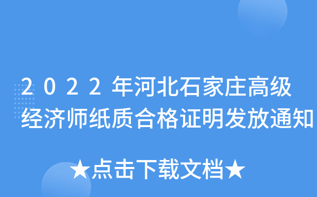 2022年河北石家庄高级经济师纸质合格证明发放通知