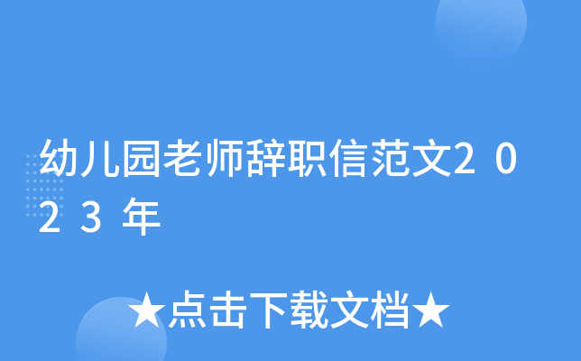 幼儿园老师辞职信范文2023年