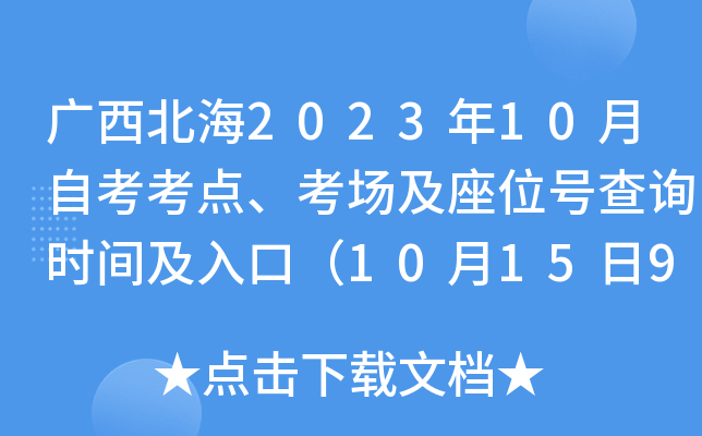 广西北海2023年10月自考考点、考场及座位号查询时间及入口（10月15日9:00起）