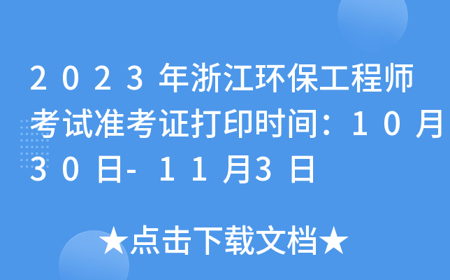 2023㽭h(hun)̎ԇ(zhn)Cӡr(sh)g1030-113