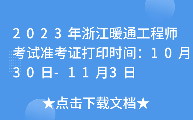 2023㽭ůͨ̎ԇ(zhn)Cӡr(sh)g1030-113