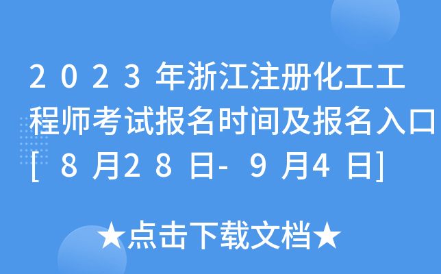 2023年浙江注册化工工程师考试报名时间及报名入口[8月28日-9月4日]