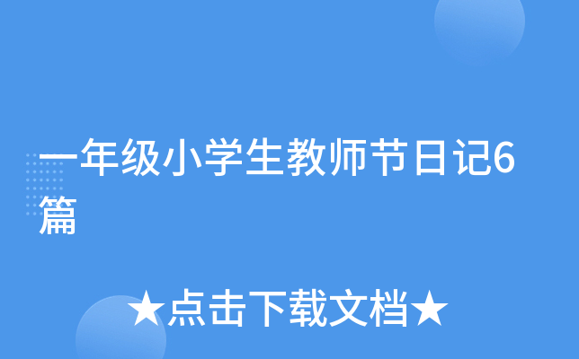 一年级小开云kaiyun(中国)生教师节日记6篇
