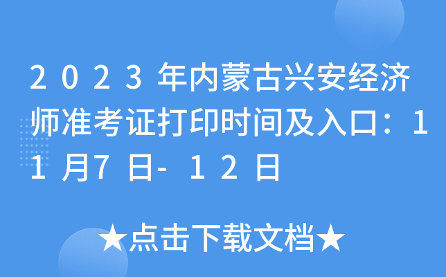 2023年内蒙古兴安经济师准考证打印时间及入口：11月7日-12日