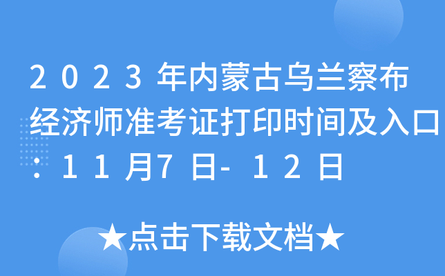 2023年内蒙古乌兰察布经济师准考证打印时间及入口：11月7日-12日
