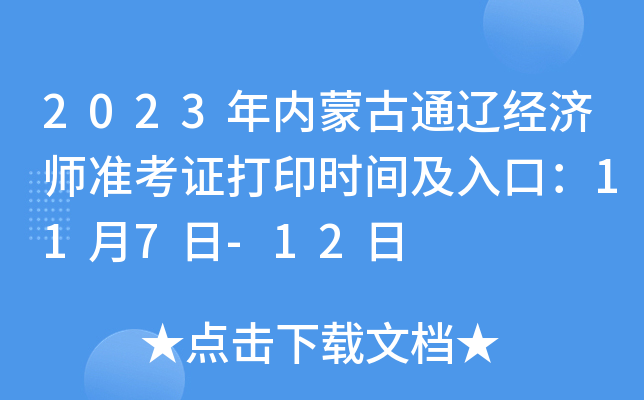 2023年内蒙古通辽经济师准考证打印时间及入口：11月7日-12日