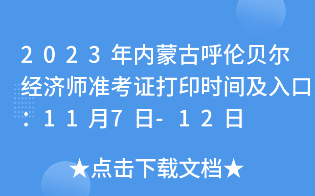 2023年内蒙古呼伦贝尔经济师准考证打印时间及入口：11月7日-12日
