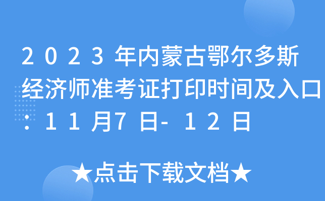2023年内蒙古鄂尔多斯经济师准考证打印时间及入口：11月7日-12日