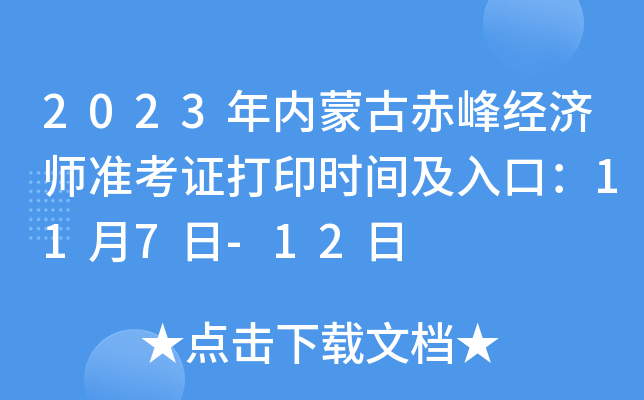 2023年内蒙古赤峰经济师准考证打印时间及入口：11月7日-12日