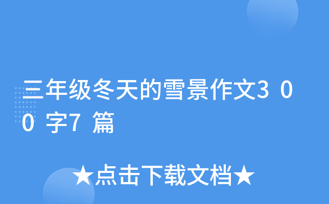 三年级冬天的雪景作文300字7篇