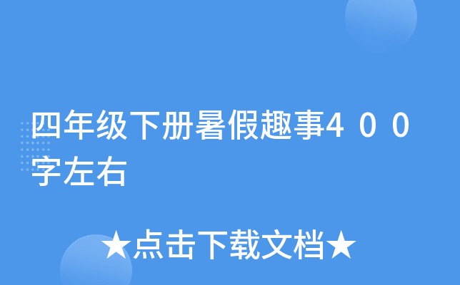 四年级下册暑假趣事400字左右