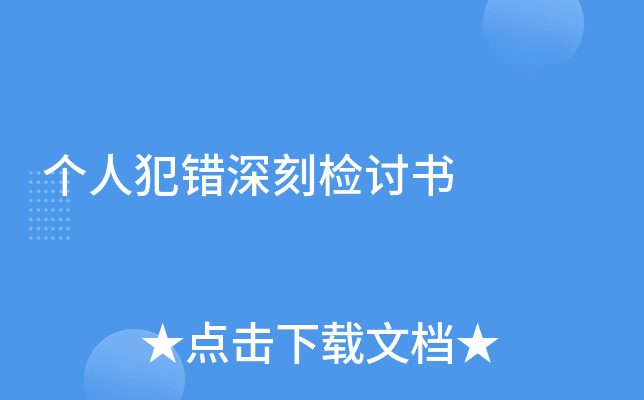 个人犯错深刻检讨书