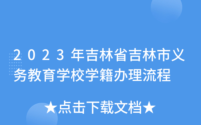 2023年吉林省吉林市义务教育开云kaiyun(中国)校开云kaiyun(中国)籍办理流程