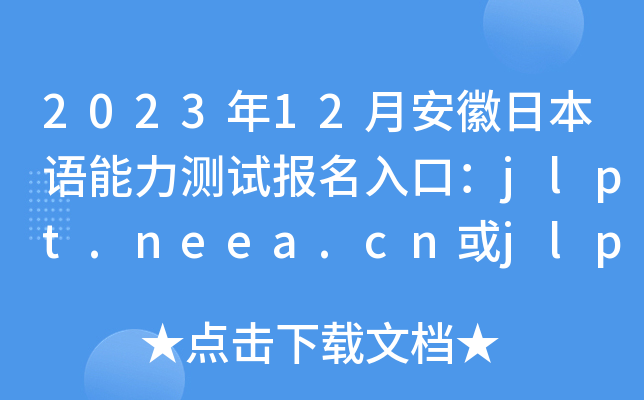 202312°ձZyԇ(bo)ڣjlpt.neea.cnjlpt.neea.edu.cn