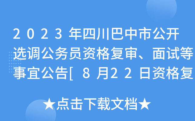 2023年四川巴中市公开选调公务员资格复审、面试等事宜公告[8月22日资格复审]