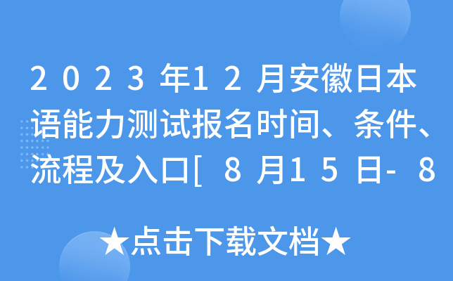 2023年12月安徽日本语能力测试报名时间、条件、流程及入口[8月15日-8月28日]