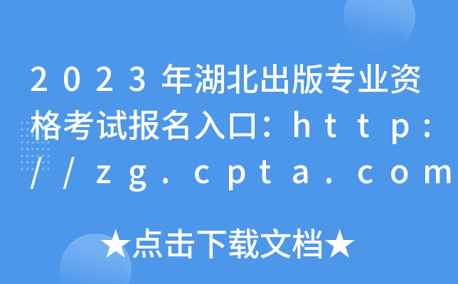 2023年湖北出版专业资格考试报名入口：http://zg.cpta.com.cn/[已开通]